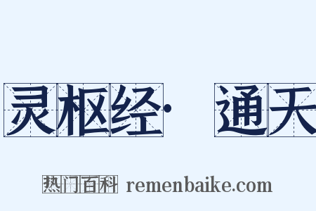 灵枢经·通天是什么意思的图片